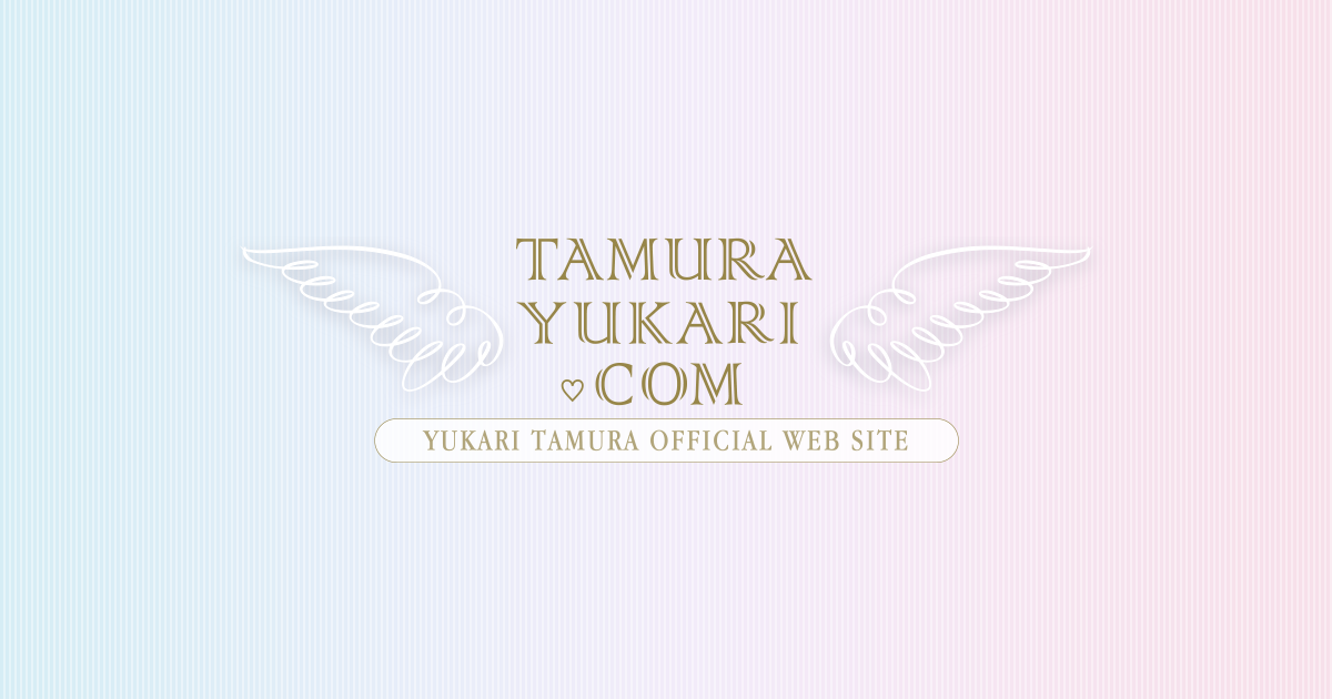 Information｜田村ゆかり Official Web SiteⅠYUKARI TAMURA Official 