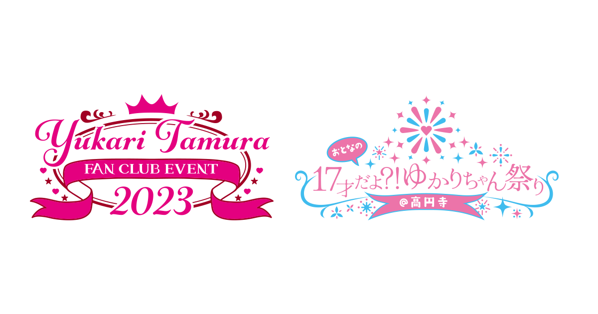 田村ゆかり ファンクラブイベント2023」「17才だよ?! おとなのゆかり