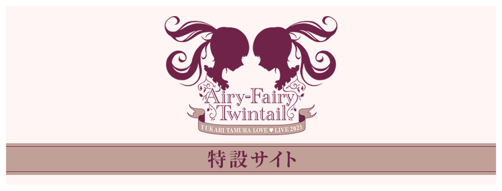 田村ゆかり Official Web Site Yukari Tamura Official Web Site 田村ゆかり Official Web Site Yukari Tamura Official Web Site