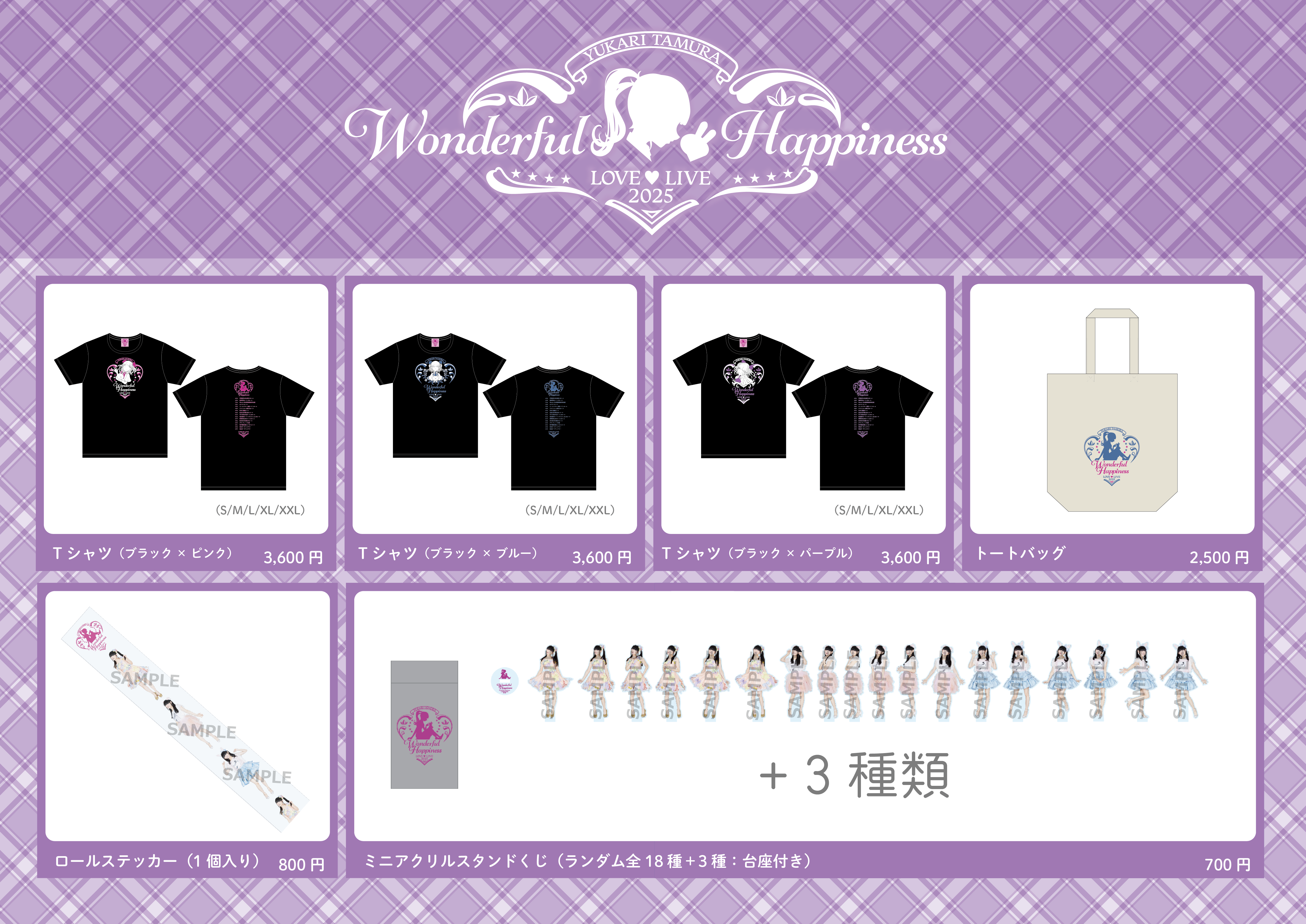 田村ゆかり グッズ 22点 田村ゆかり LOVE ♡ LIVE 2025 *Wonderful Happiness*